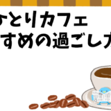 カフェ巡りを新たな趣味に！一人カフェで楽しむおすすめの過ごし方５選！