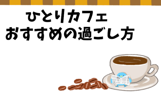 一人カフェのススメ - 自分だけの特別な時間を楽しもう