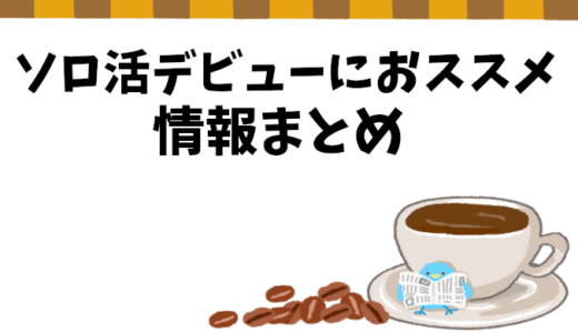一人時間を充実させる「ソロ活」完全ガイド